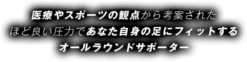 医療やスポーツの観点から考案